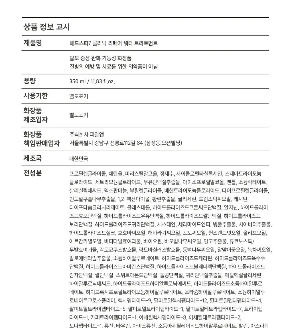 [손상모케어] 헤드스파7 클리닉 리페어 워터 트리트먼트 350ml+40ml (탈모증상완화) 상세페이지 42